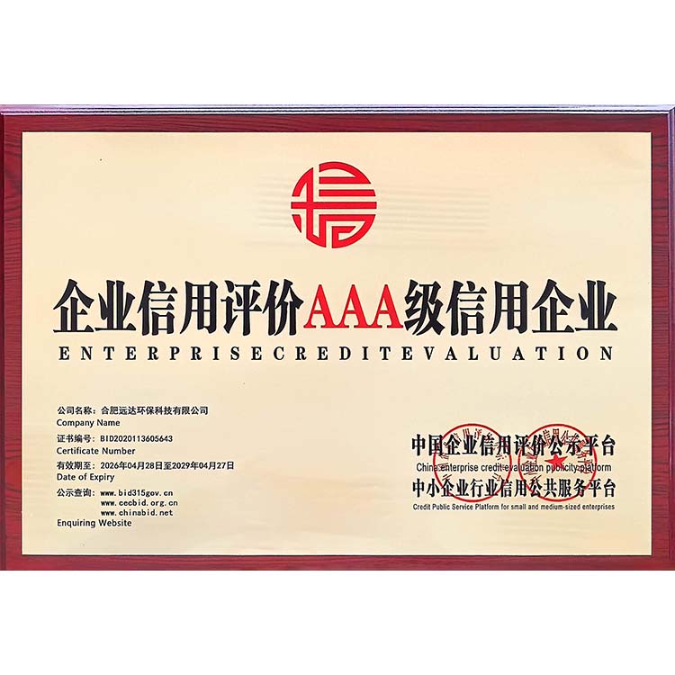 企业信用评价AAA级信用企业