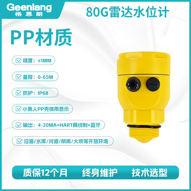 PP材质雷达水位计