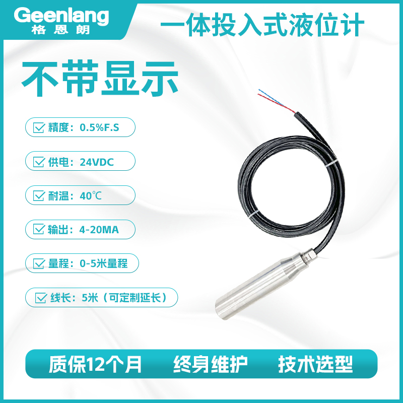 不带显示一体投入式液位计
