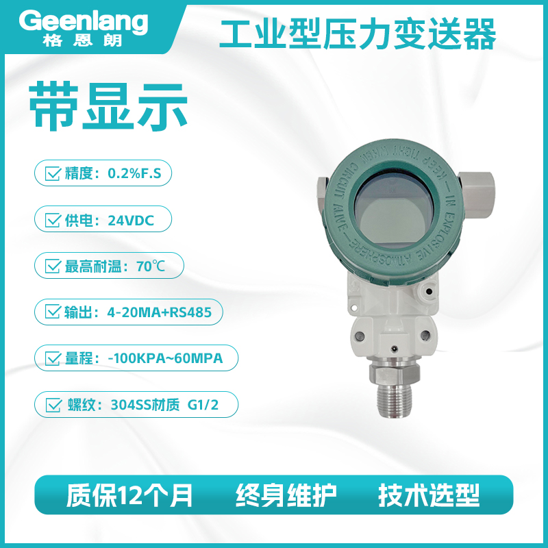 工业型压力变送器