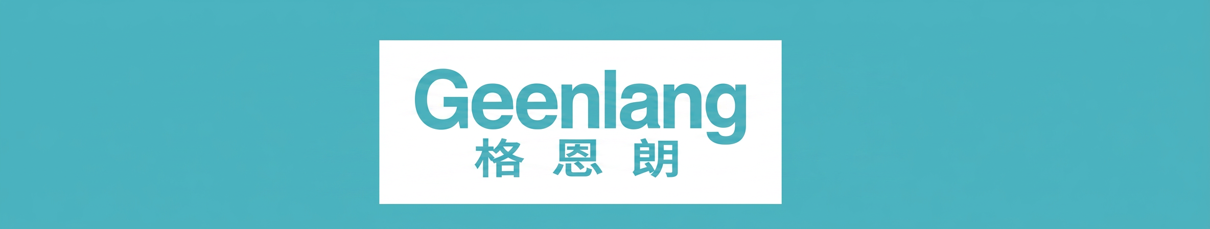 格恩朗科技(大连)有限公司