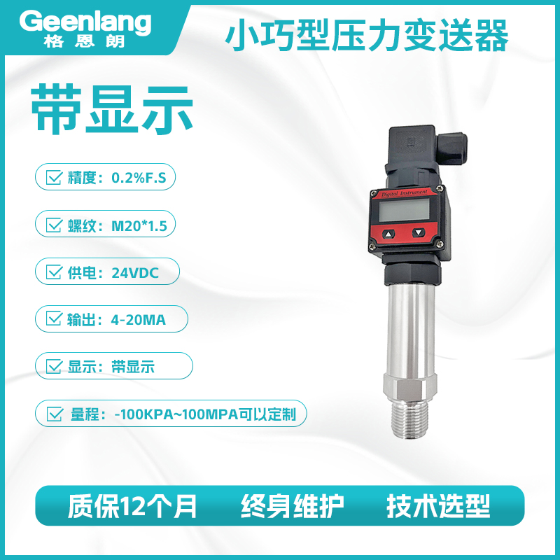 小巧型压力变送器
