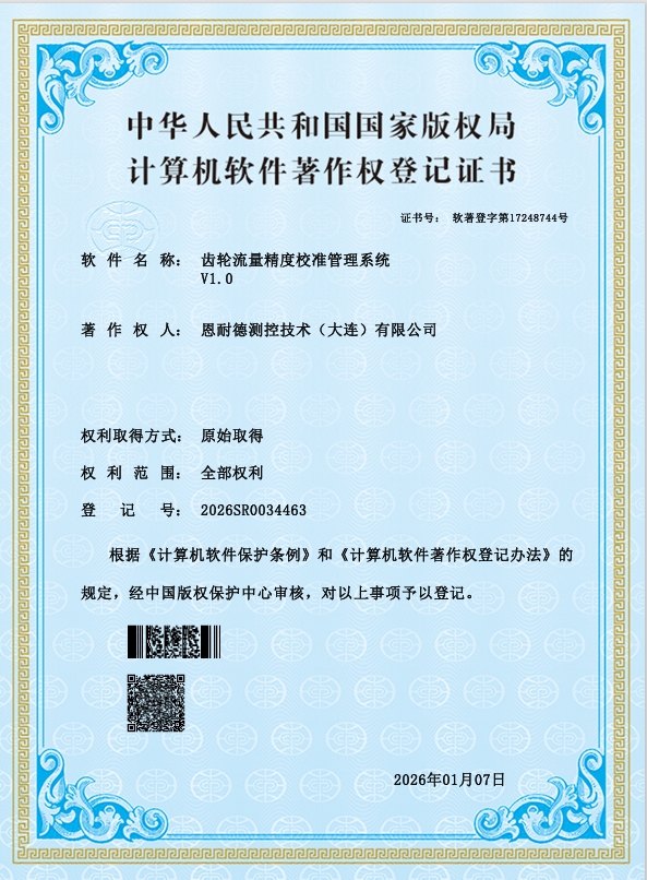 齿轮流量精度校准管理系统