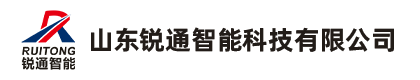 山东锐通智能科技有限公司