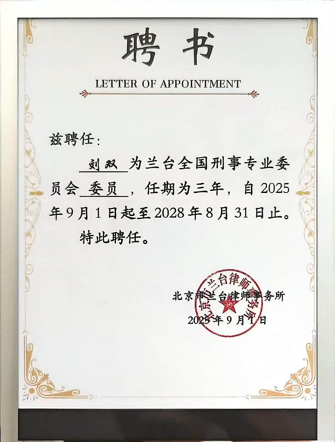 兰台全国刑事专业委员会委员