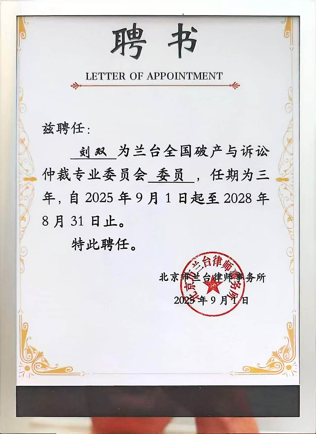 兰台全国破产与诉讼仲裁专业委员会委员
