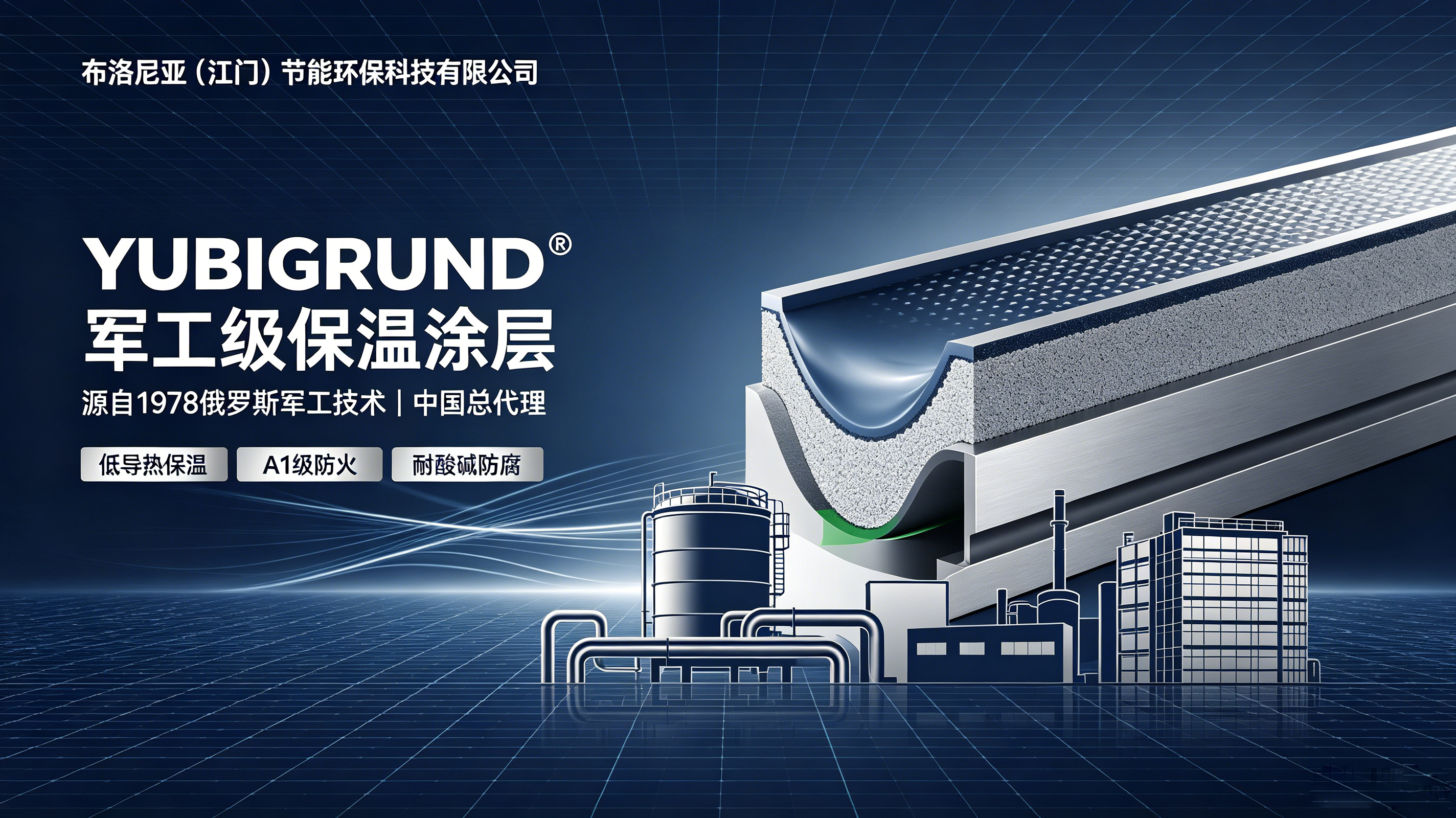 细分工况精准适配！YUBIGRUND 推出高低温双系列保温涂层，覆盖全工业场景