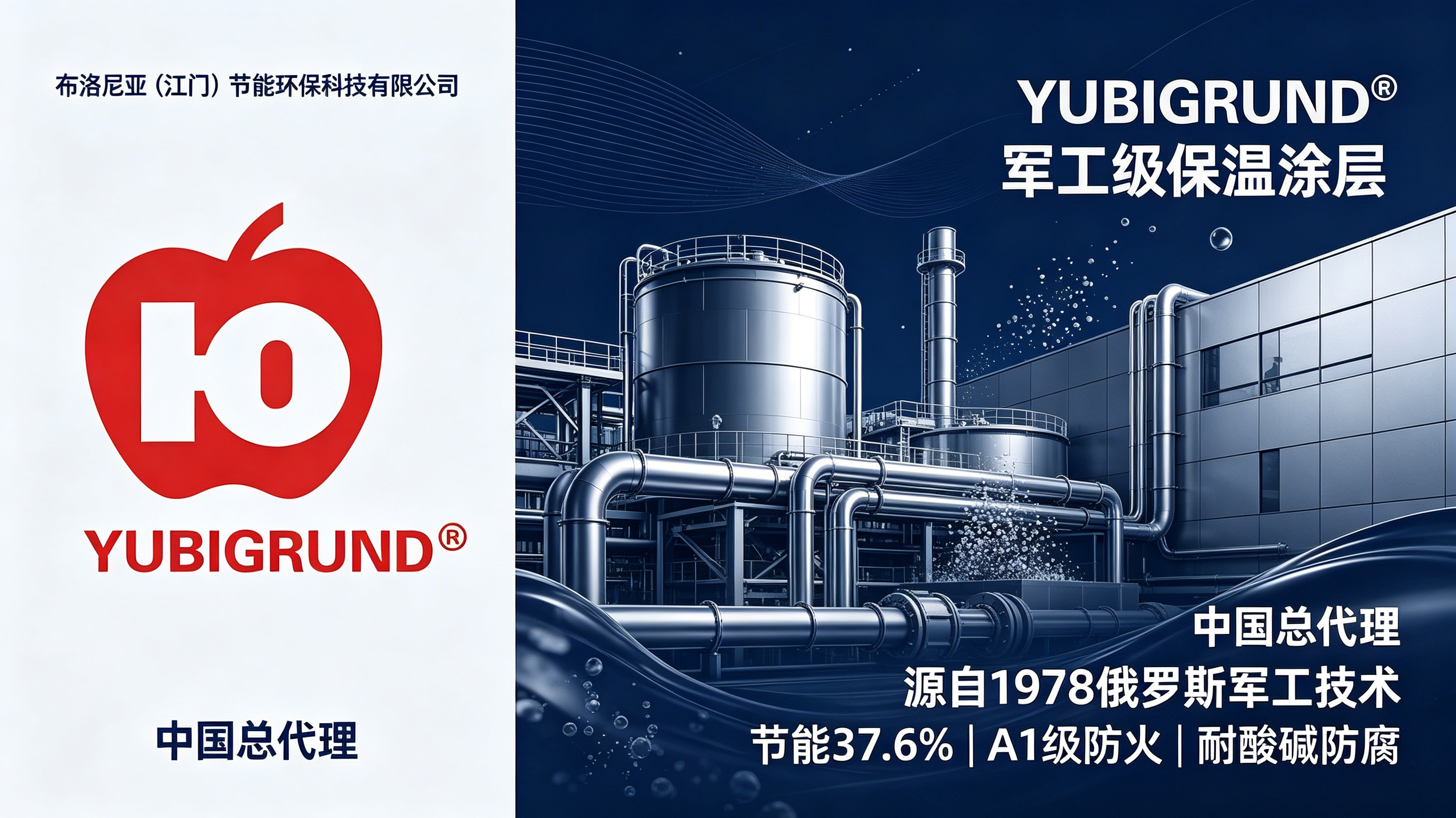 俄军工保温涂层 YUBIGRUND 落地国内，布洛尼亚成中国独家总代理
