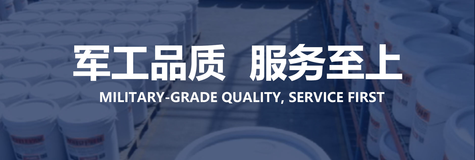 军工品质，服务至上