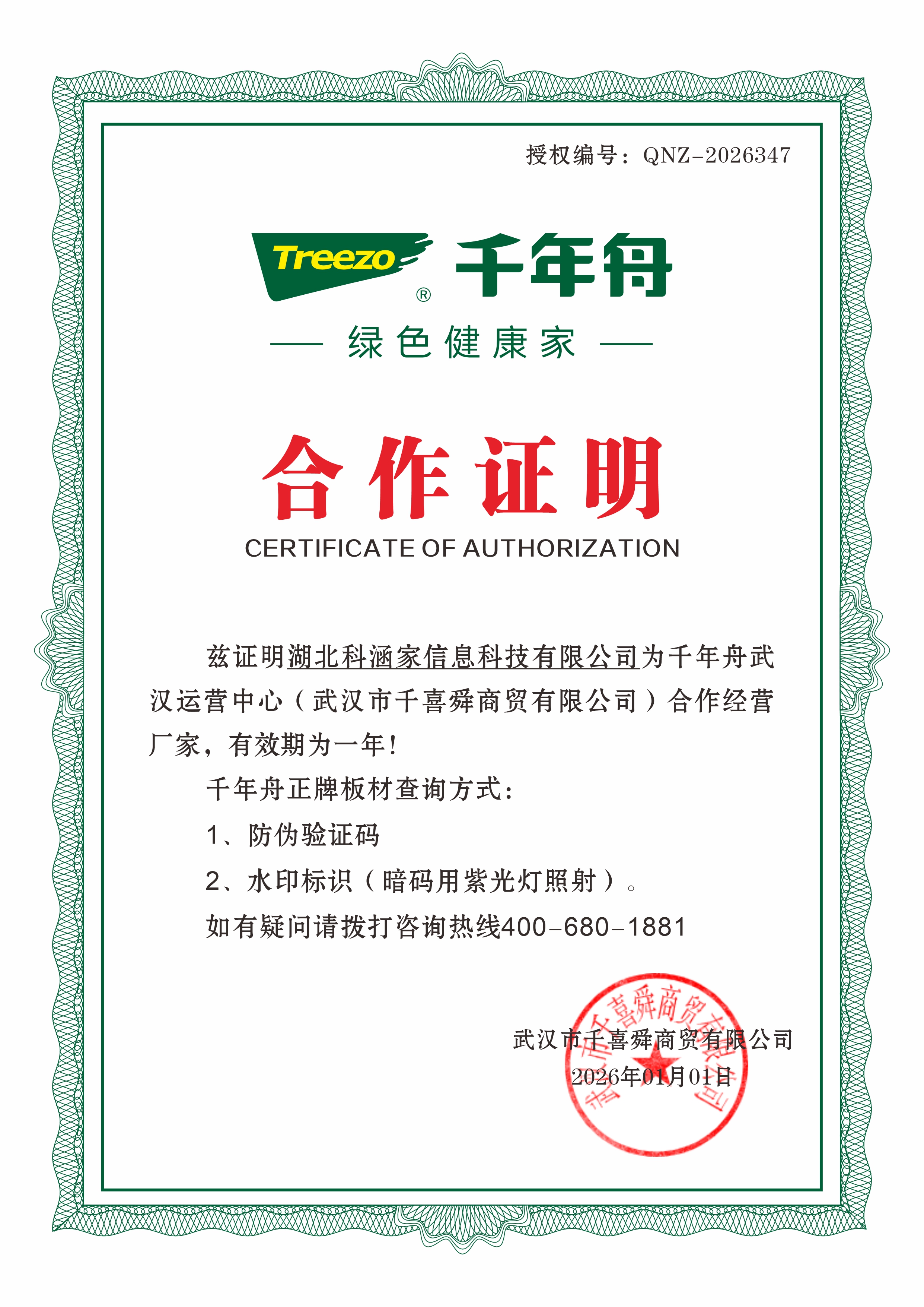千年舟授权证书