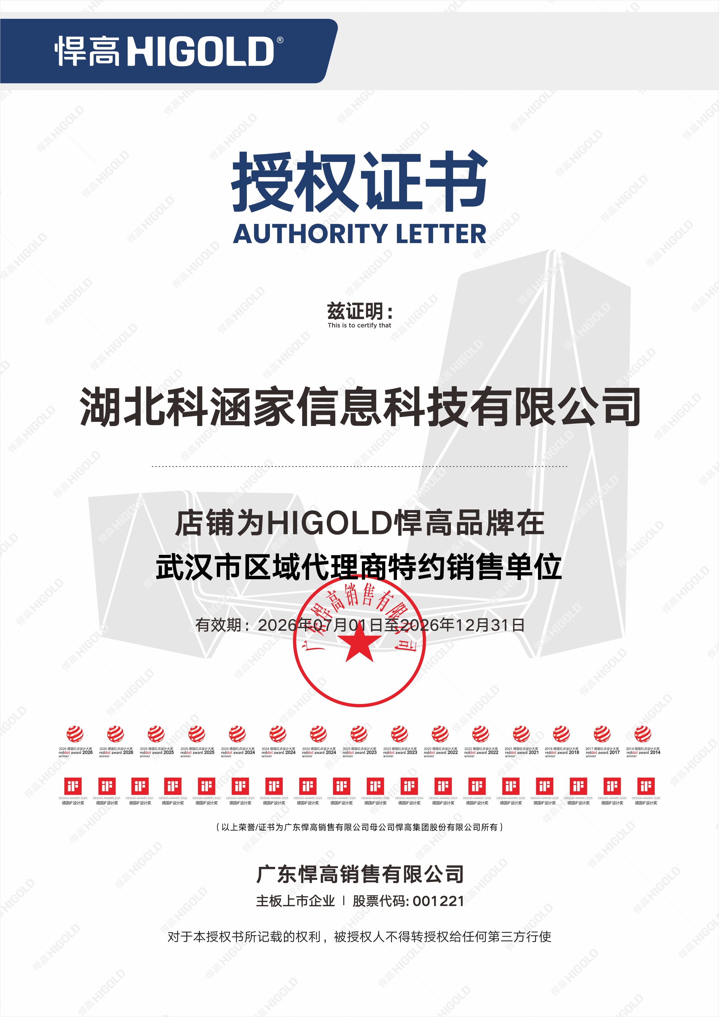 悍高五金授权证书