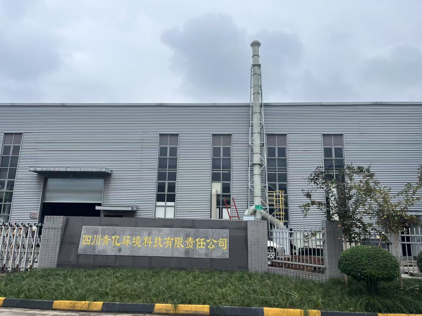  四川青亿环境科技有限责任公司