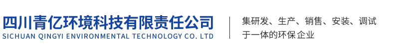 四川青亿环境科技有限责任公司