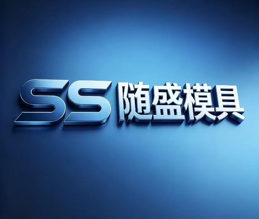 保定市随盛模具制造有限公司