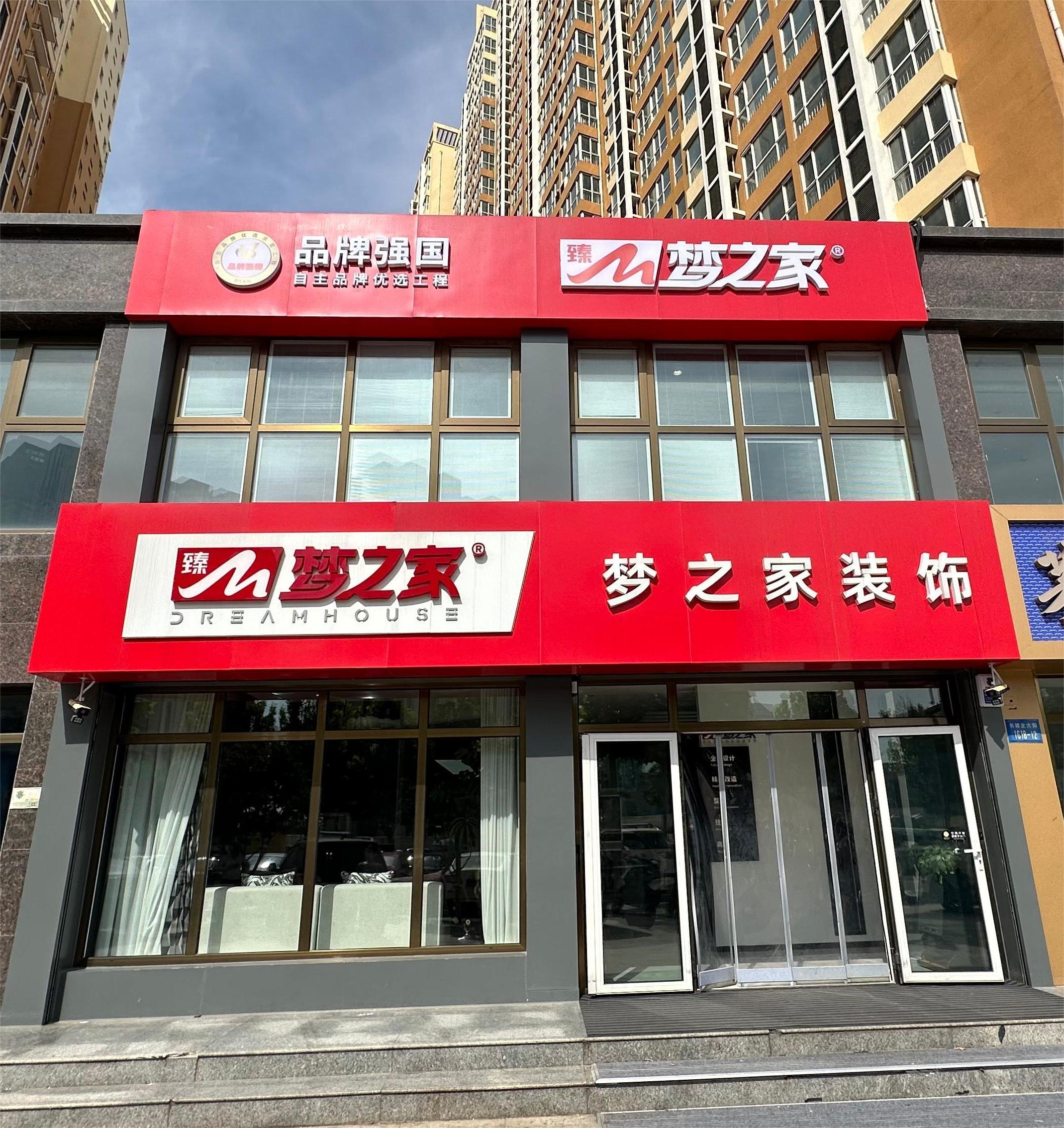  河北梦之家装饰工程有限公司