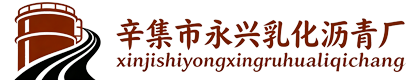 辛集市永兴乳化沥青厂