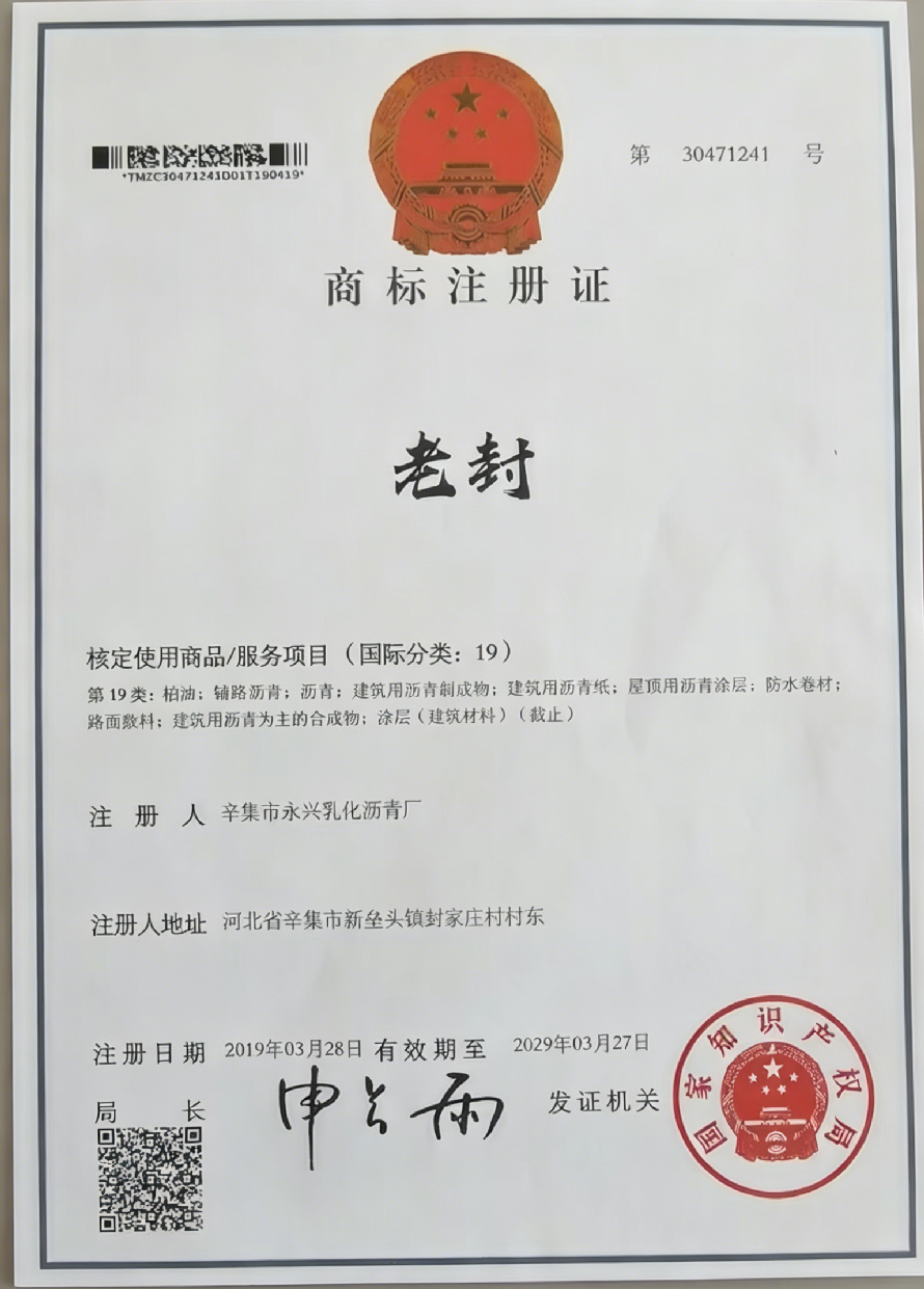 辛集市永兴乳化沥青厂-商标