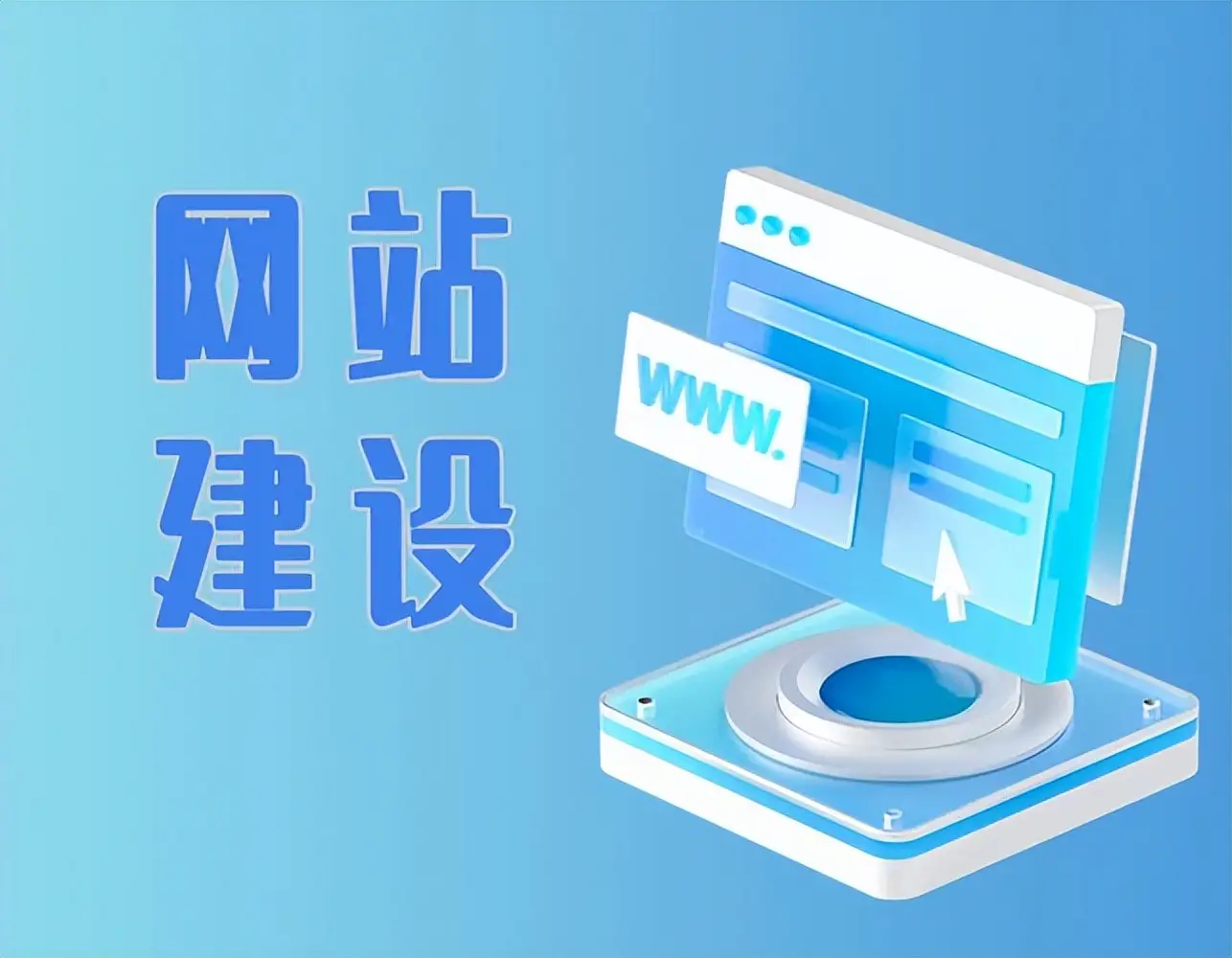 网站建设