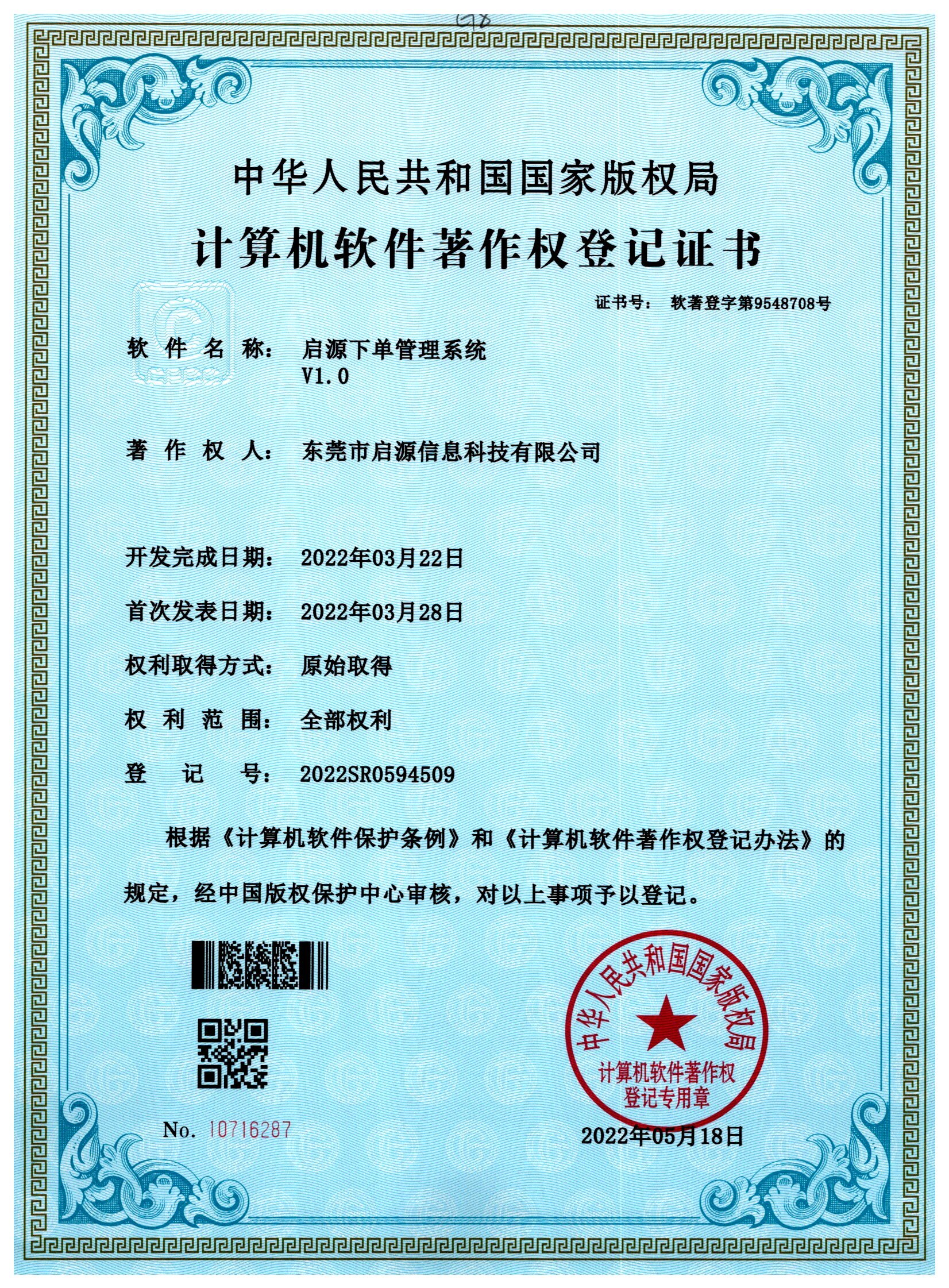 启源下单管理系统著作权登记证书