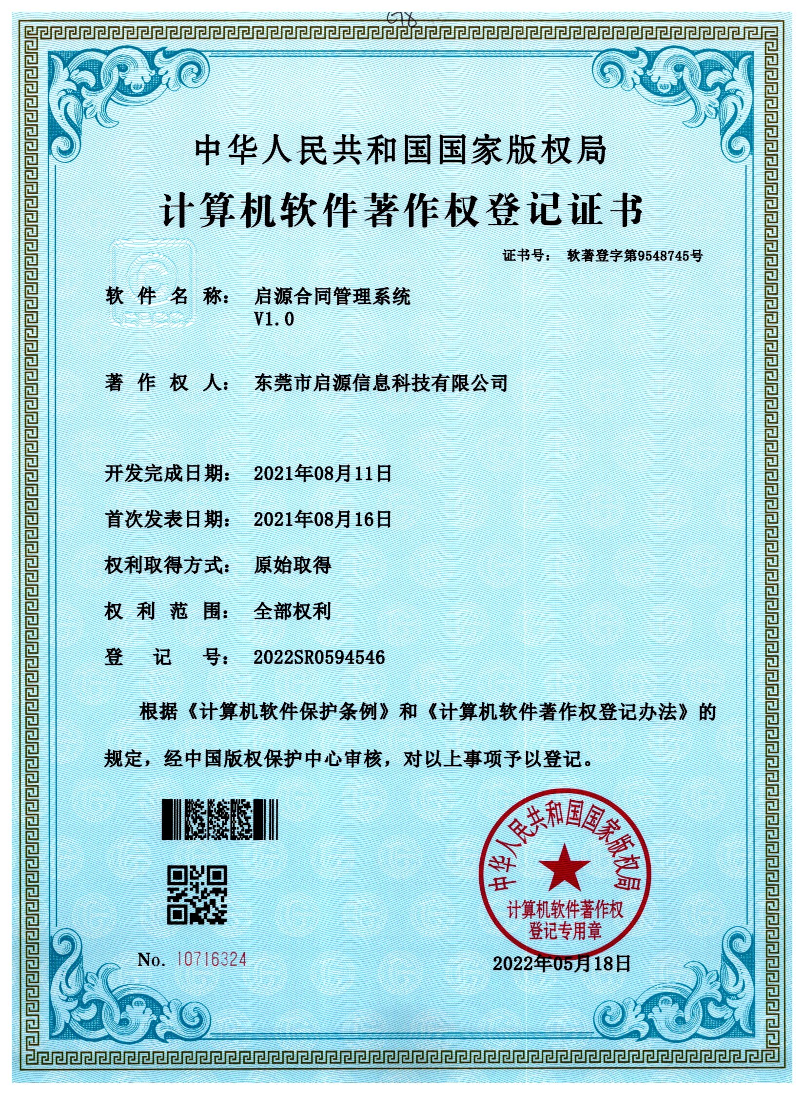 启源合同管理系统著作权登记证书