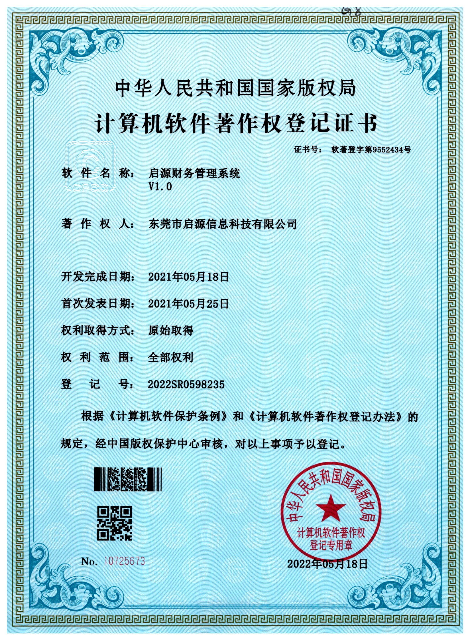 启源财务管理系统著作权登记证书