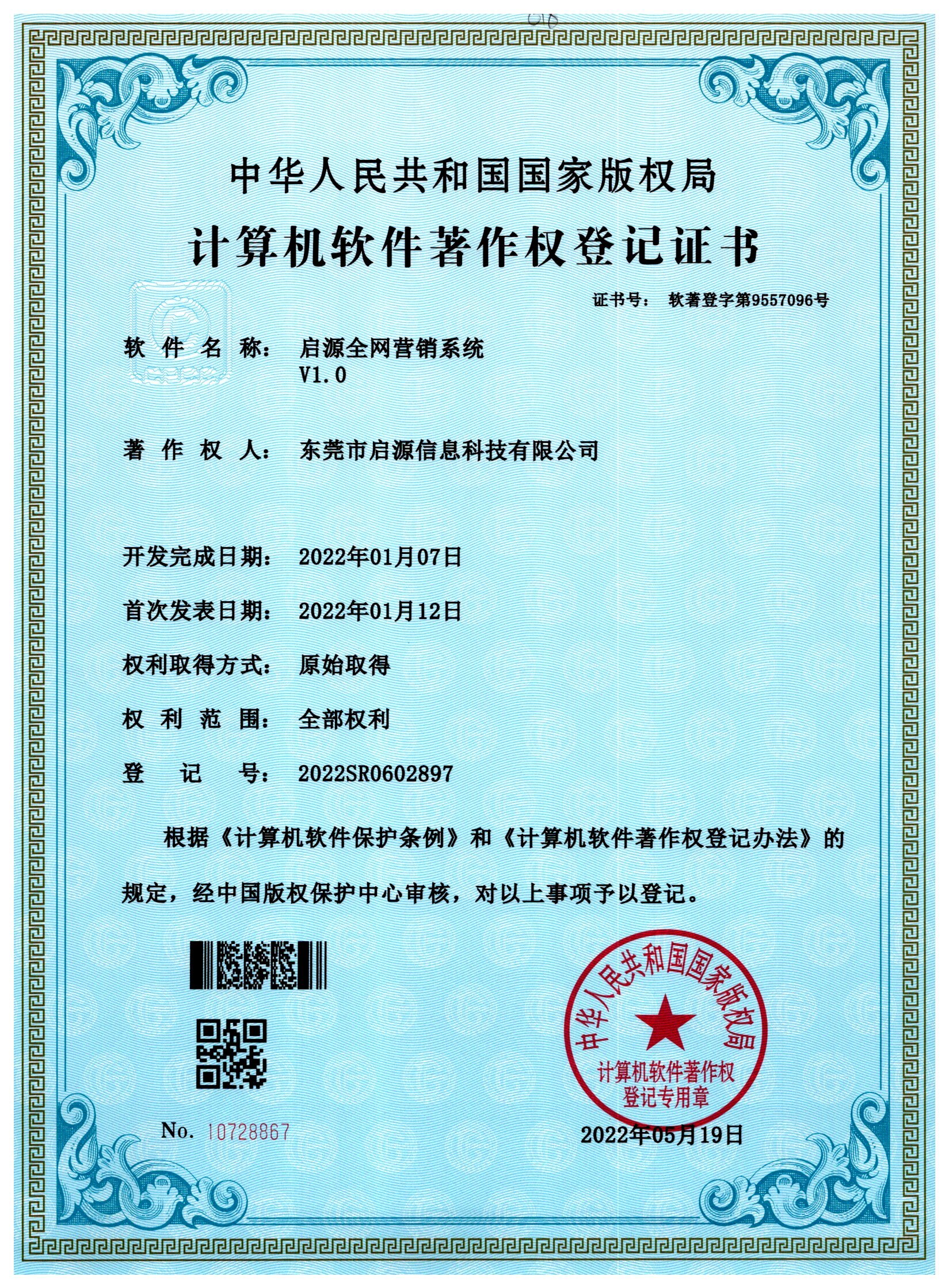 启源全网营销系统著作权登记证书