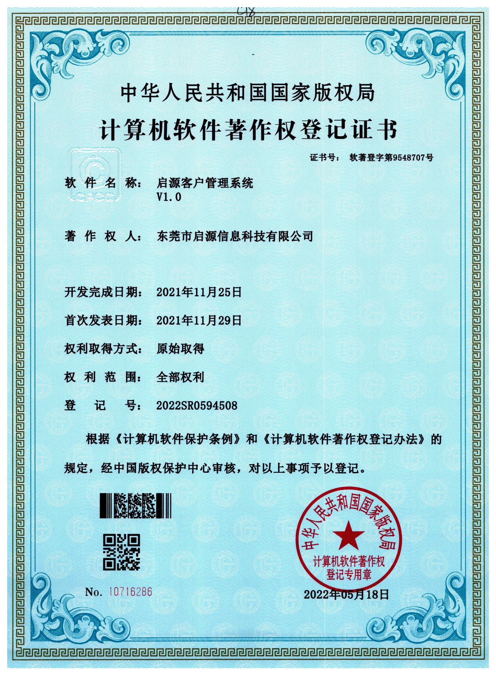 启源客户管理系统著作权登记证书