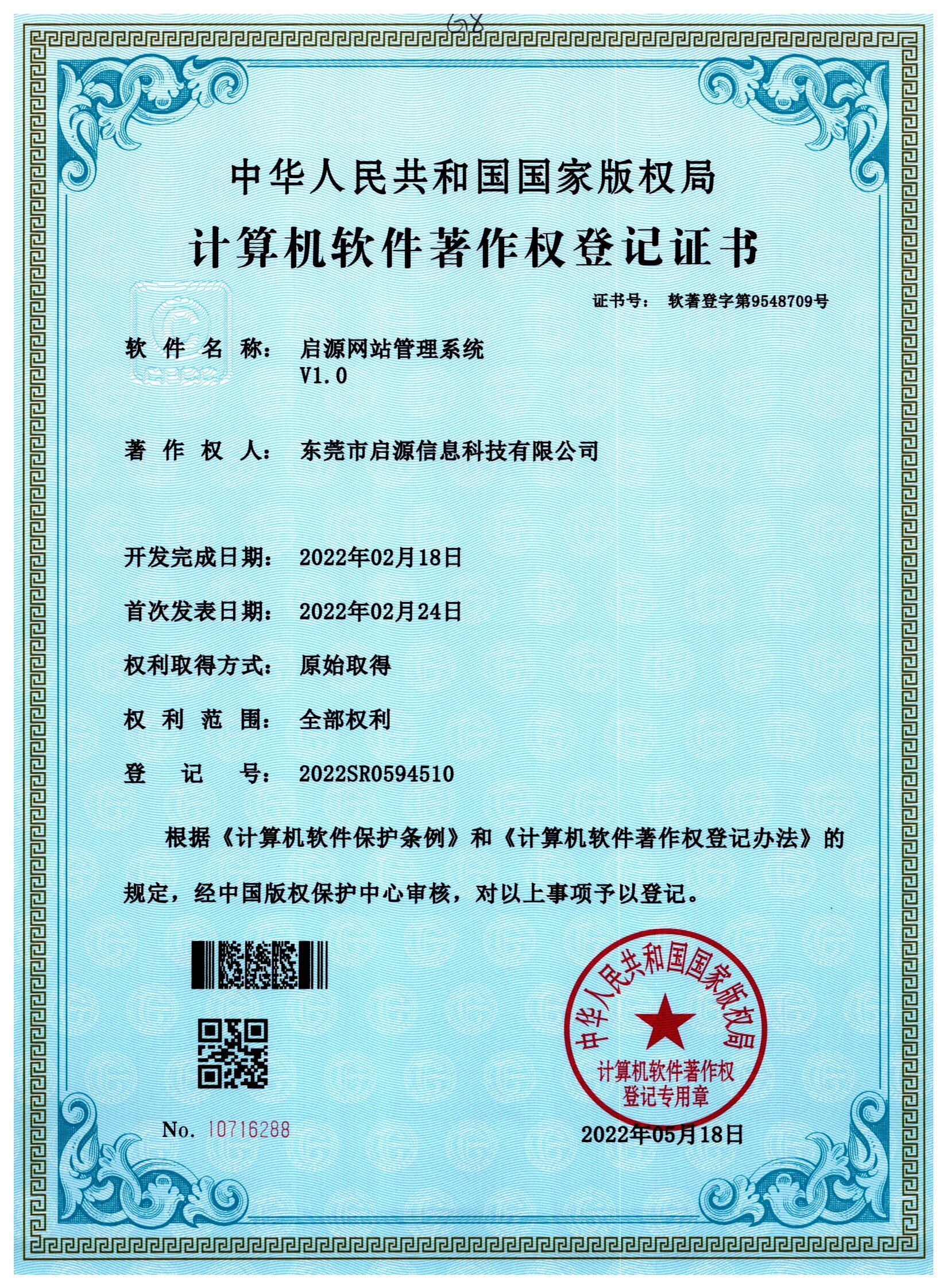 启源网站管理系统著作权登记证书