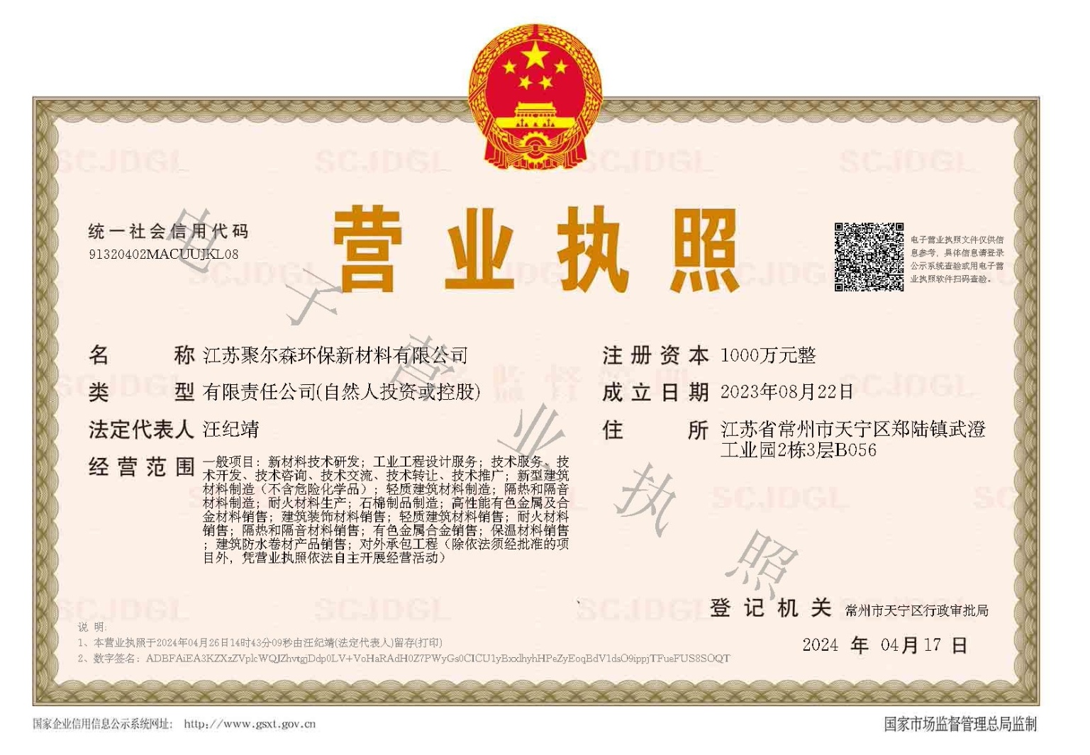 江苏聚尔森环保新材料有限公司营业执照