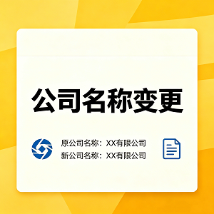 公司名称变更