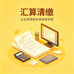 汇算清缴