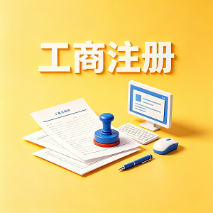 工商注册