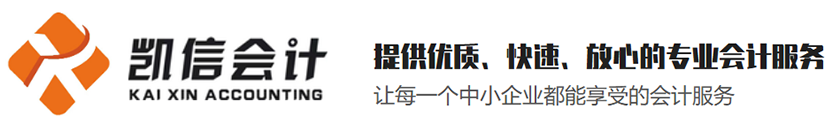 贵州凯信财税管理咨询有限公司