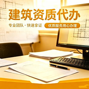 建筑资质代办