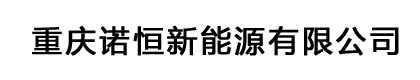 重庆诺恒新能源有限公司