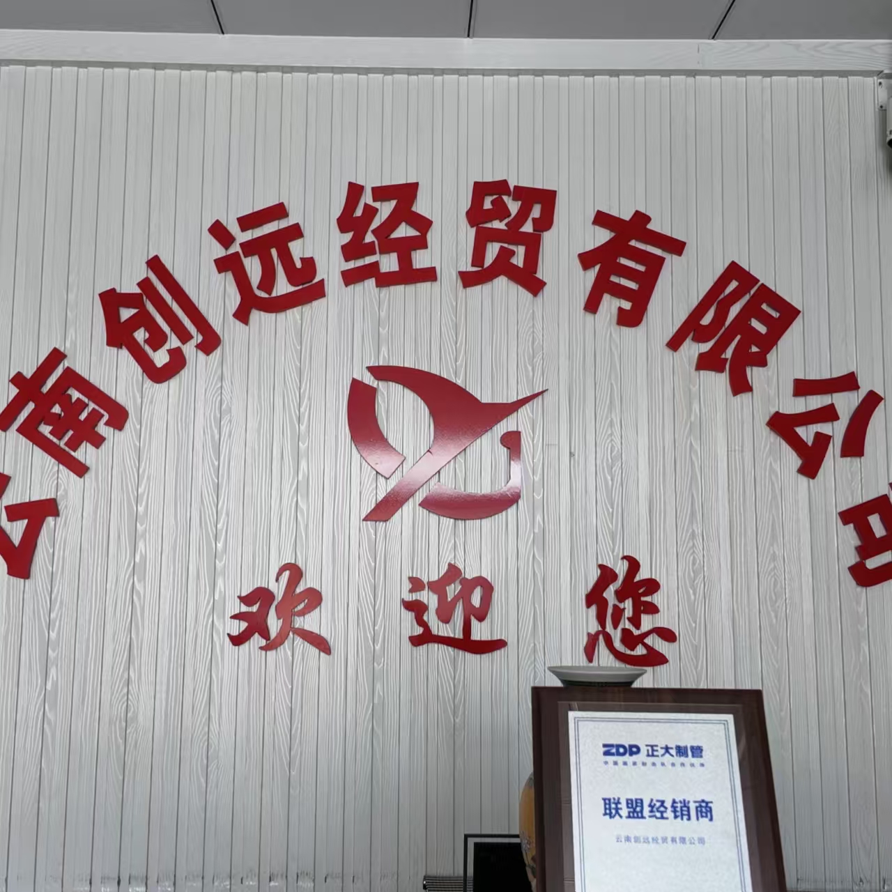 云南创远经贸有限公司