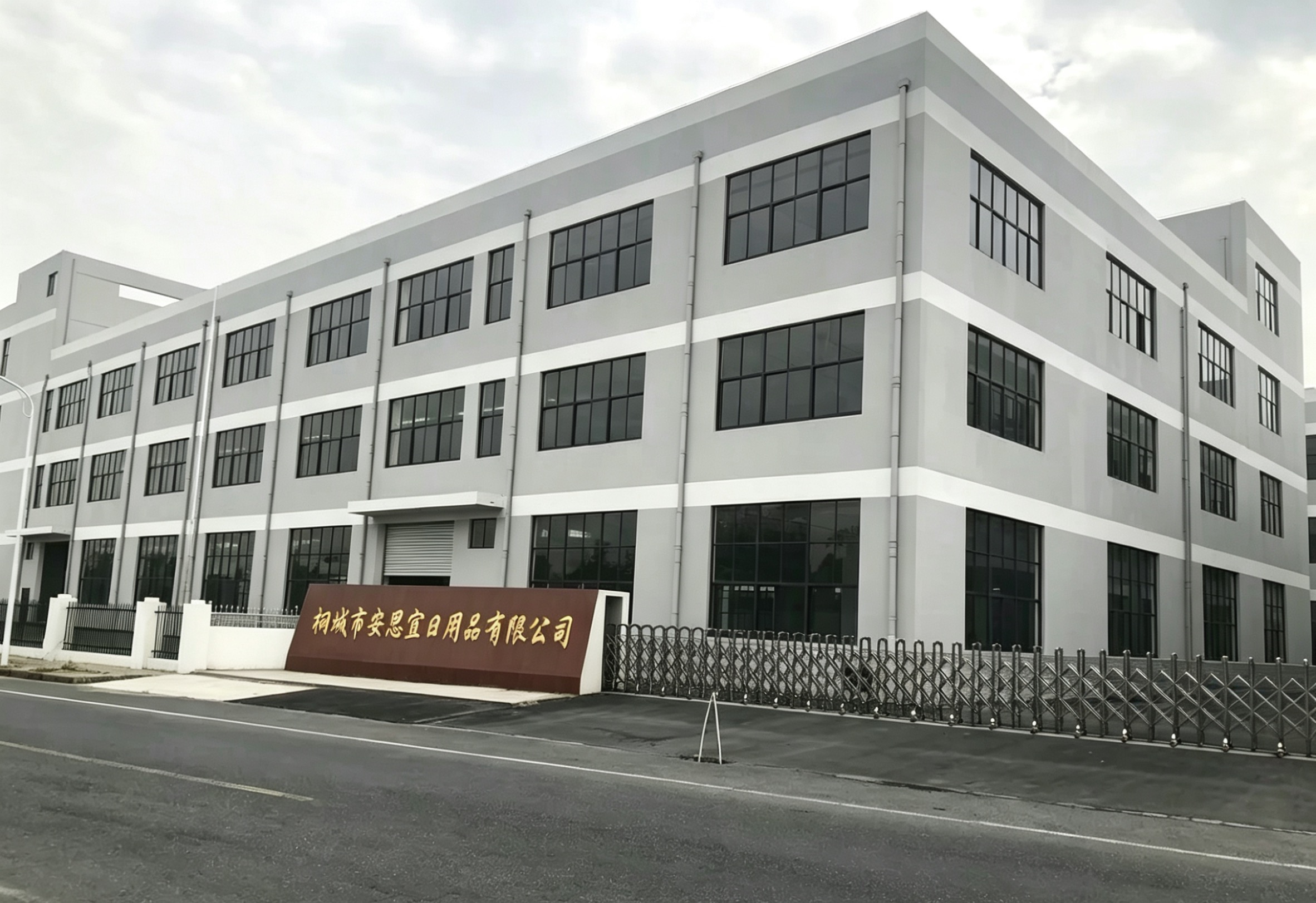  桐城市安思宜日用品有限公司