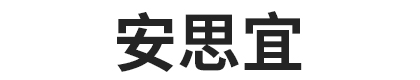 桐城市安思宜日用品有限公司