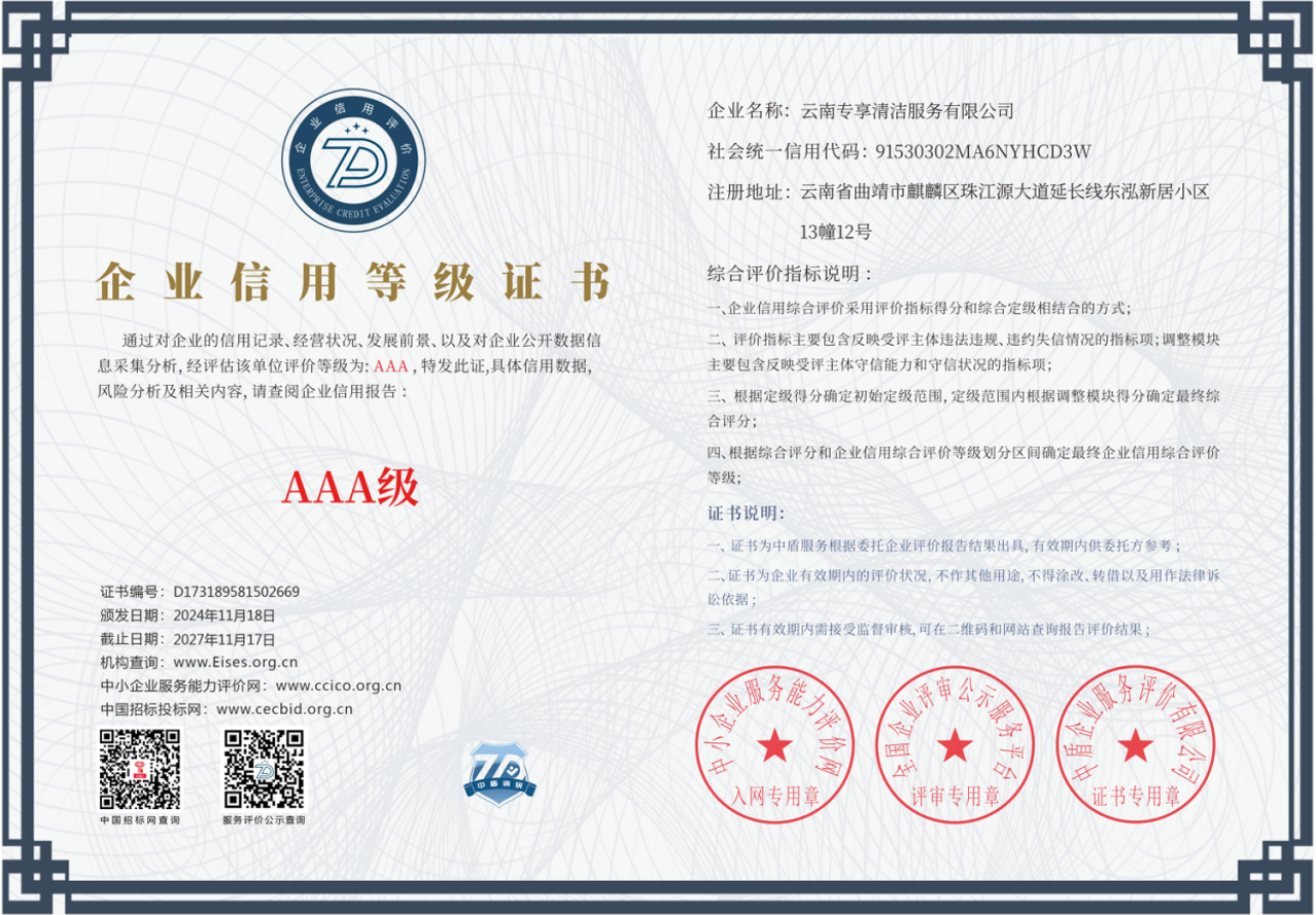 AAA 级企业信用等级证书