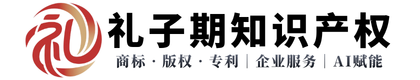 保定礼子期知识产权服务有限公司