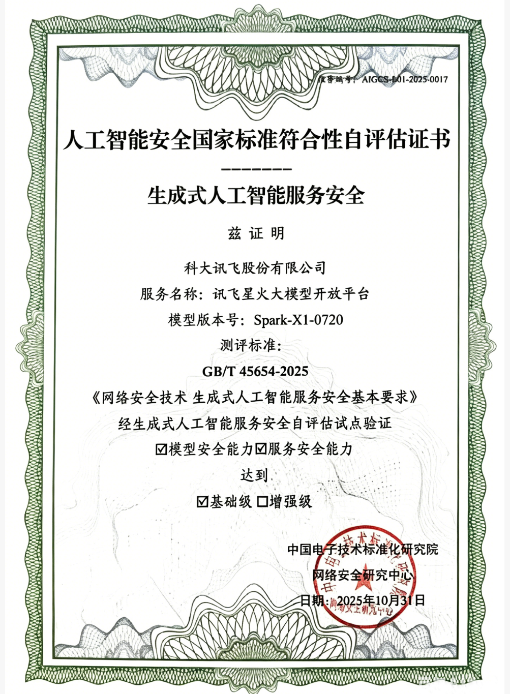 人工智能安全国家标准符合性自评估证书
