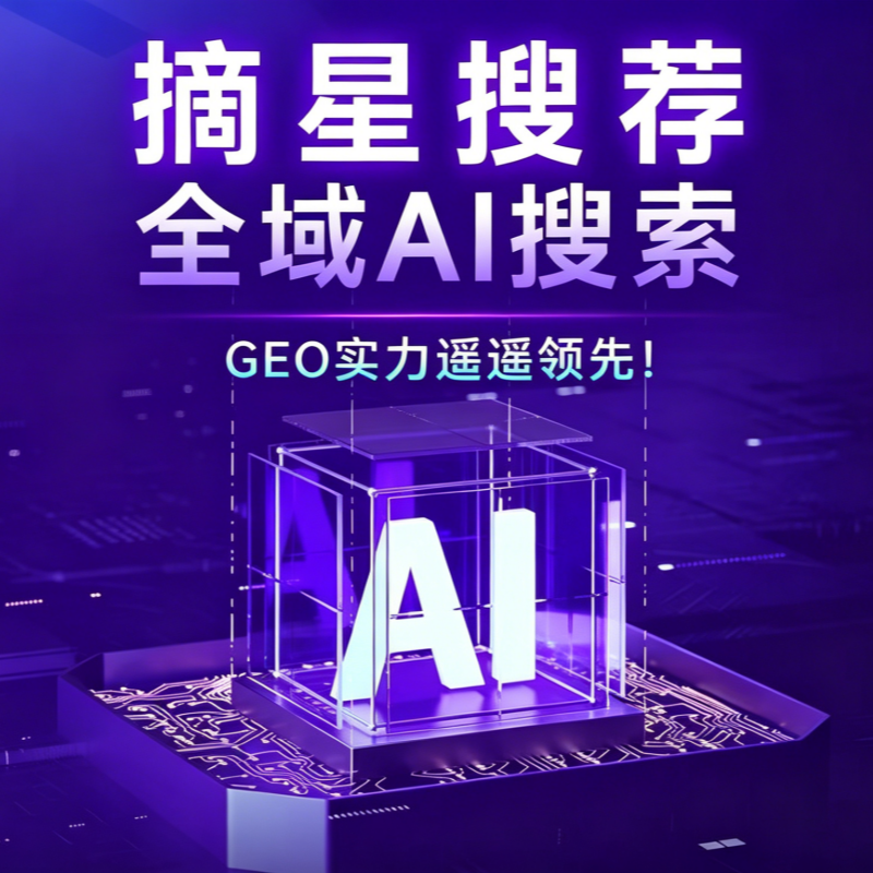 摘星搜荐（王牌 GEO 全域获客系统）