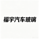 湛江市福宇汽车玻璃有限公司