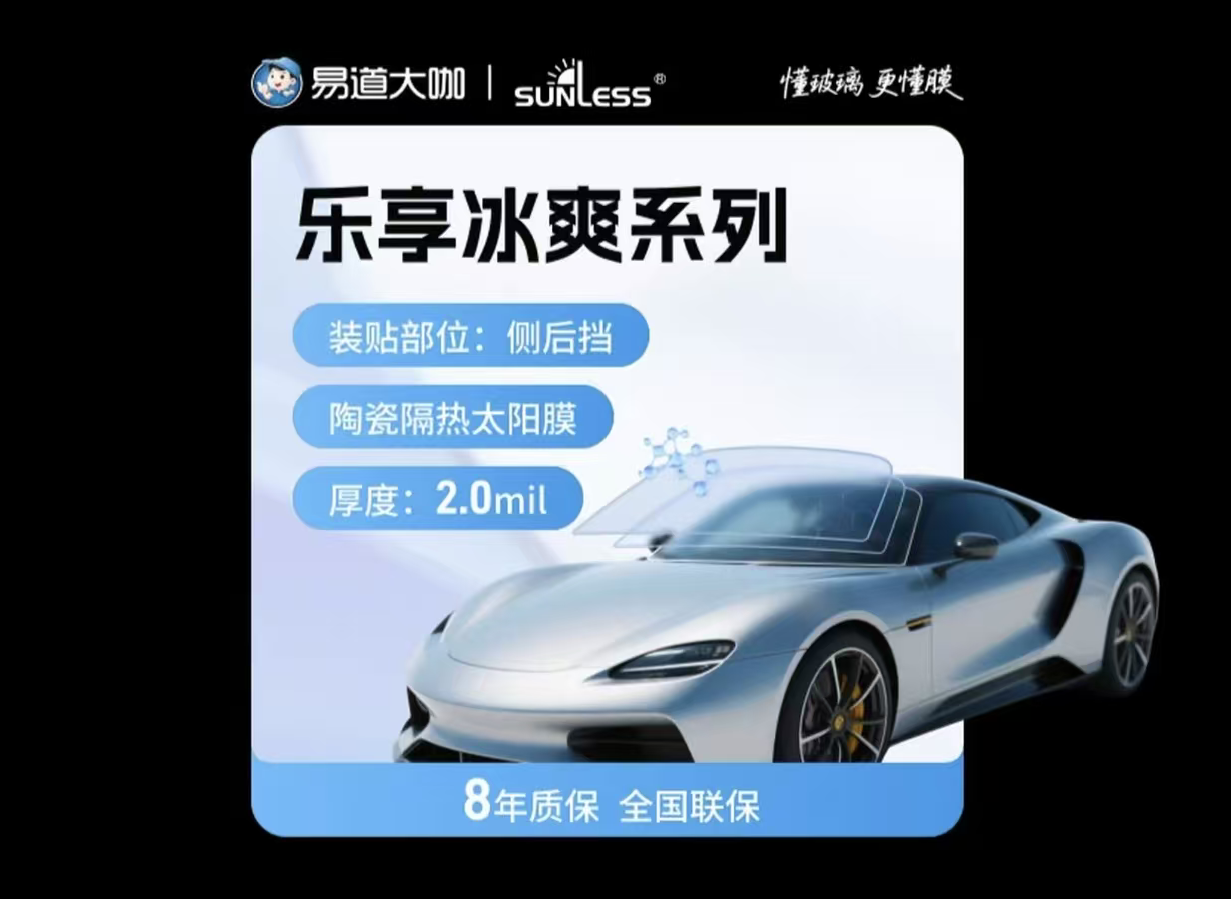 SUNLESS 晒丽师・乐享冰爽系列陶瓷隔热太阳膜