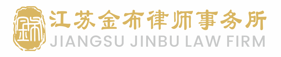 江苏金布律师事务所