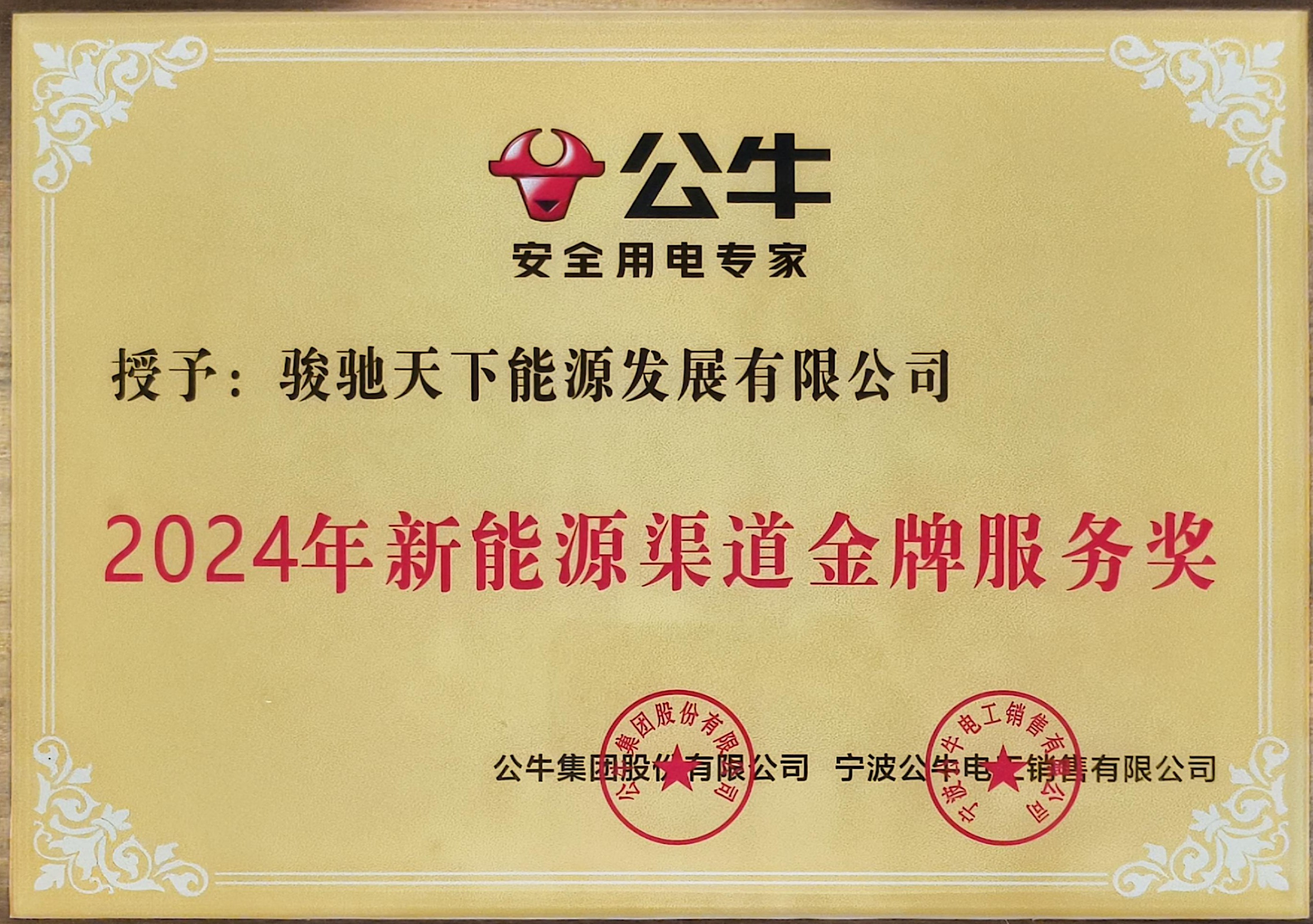 24年公牛金牌服务奖