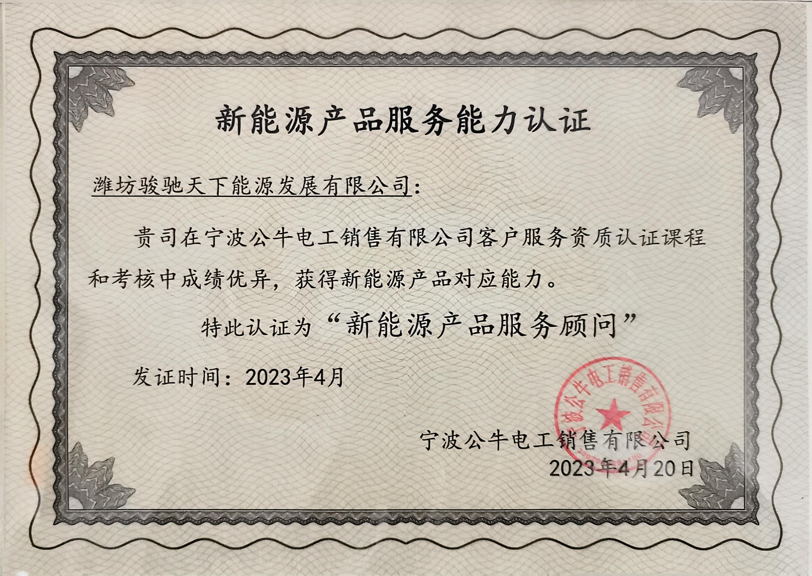 公牛新能源产品服务顾问