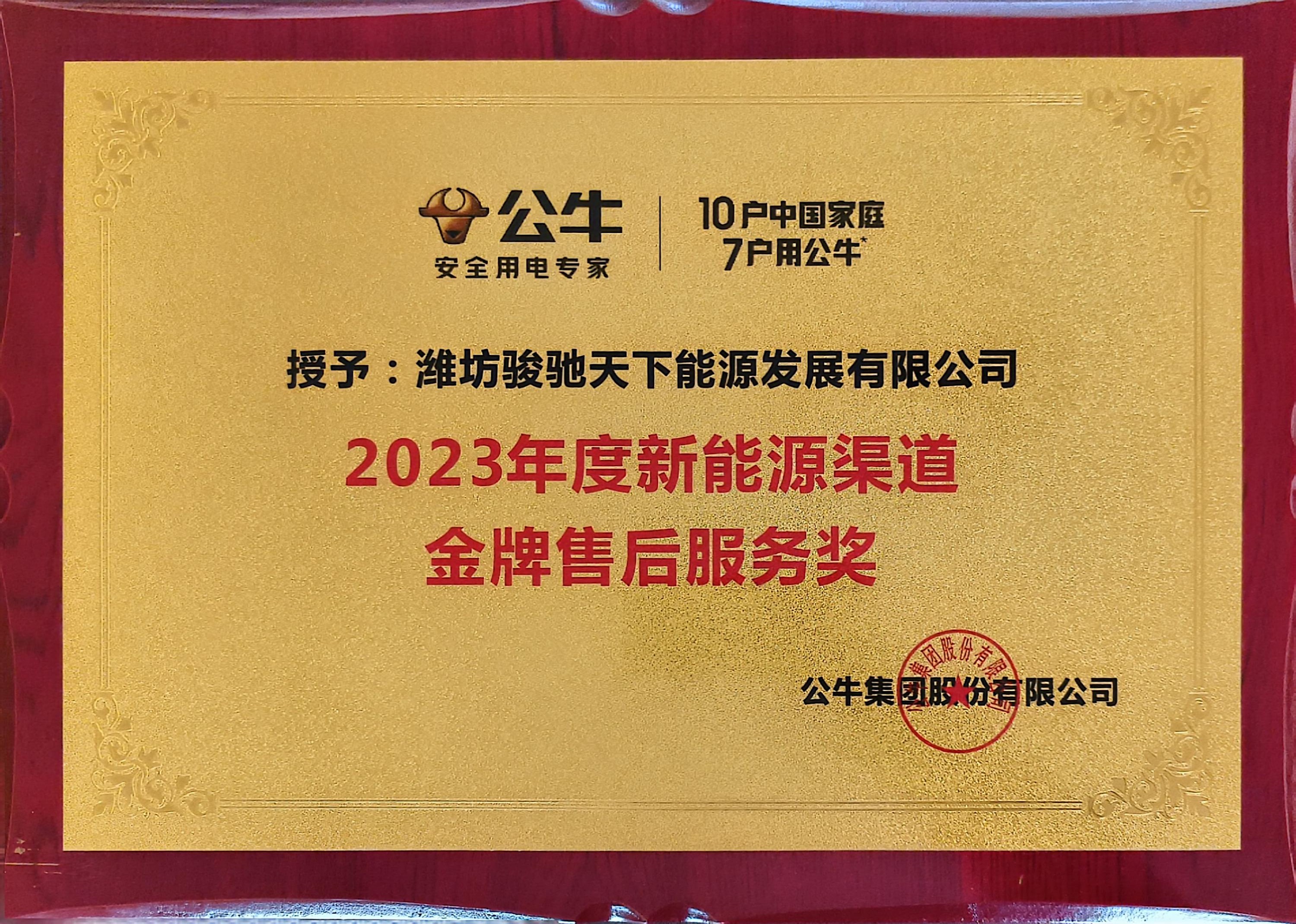 23年公牛金牌售后奖