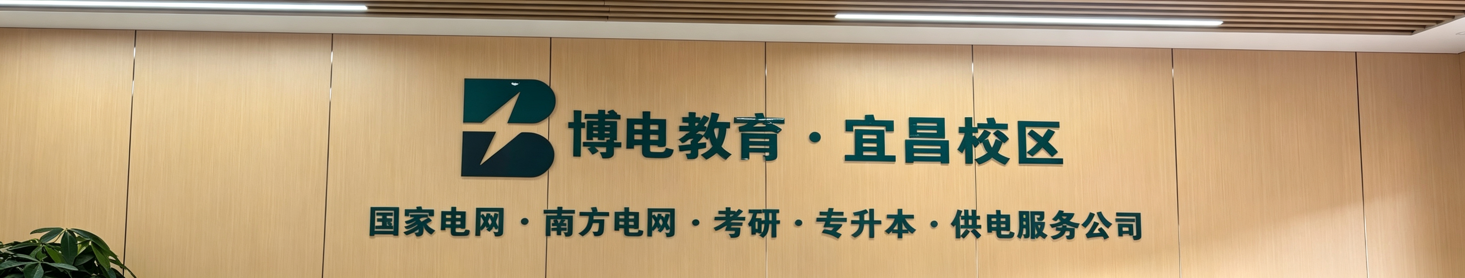 宜昌博电教育