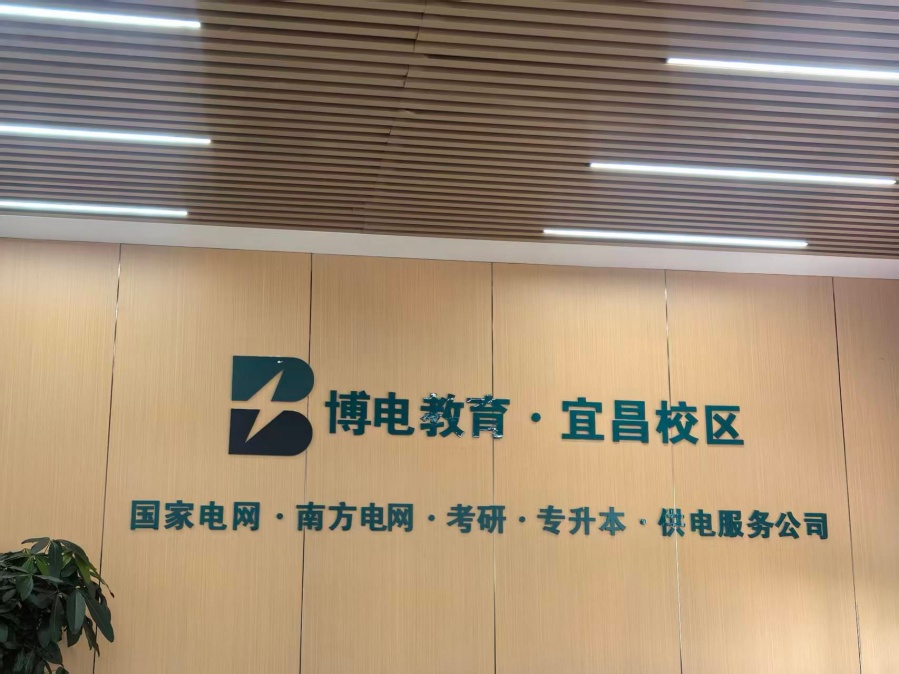  宜昌博电教育